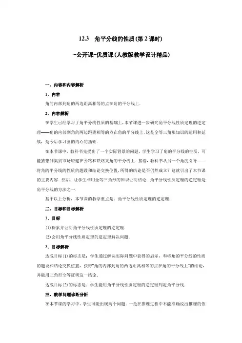 12.3 角平分线的性质(第2课时)-公开课-优质课(人教版教学设计精品)