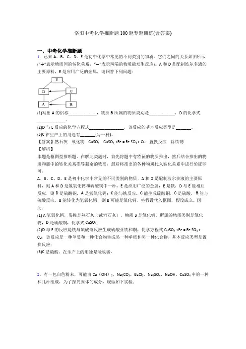 洛阳中考化学推断题100题专题训练(含答案)