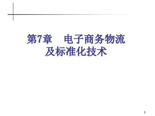 电子商务与物流(1)ppt课件