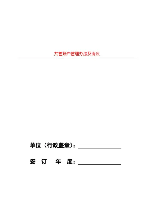 共管账户管理办法及协议