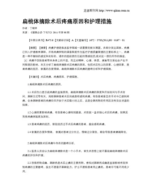扁桃体摘除术后疼痛原因和护理措施