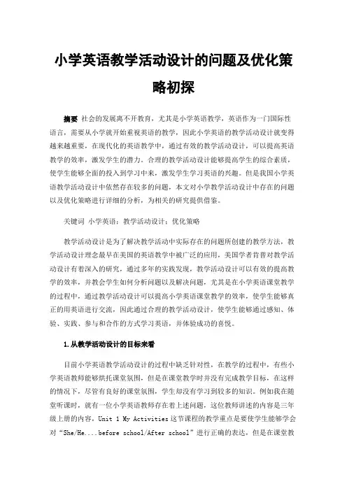 小学英语教学活动设计的问题及优化策略初探
