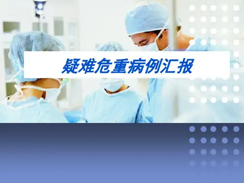 疑难危重病例-ICU