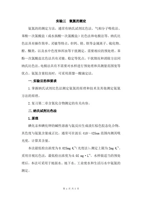 水中氨氮的测定