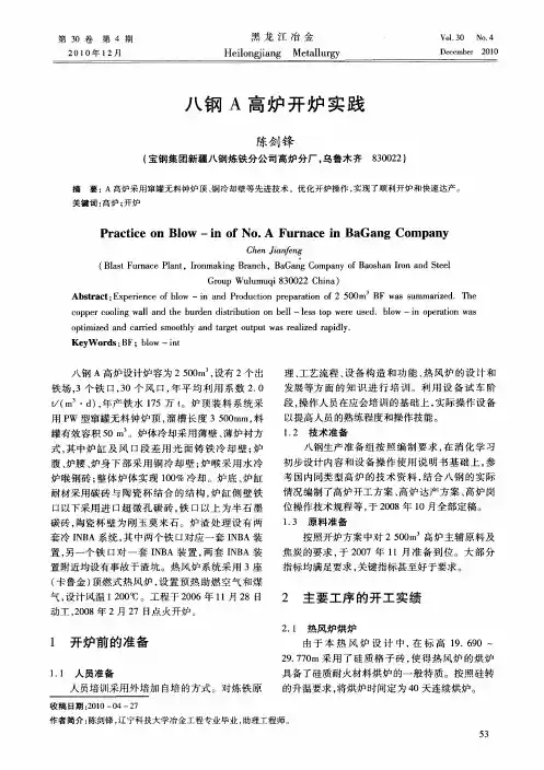 八钢A高炉开炉实践
