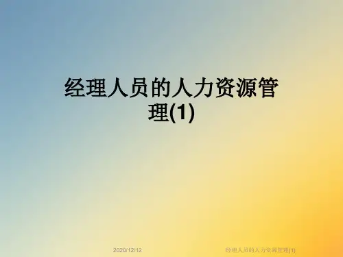 经理人员的人力资源管理(1)