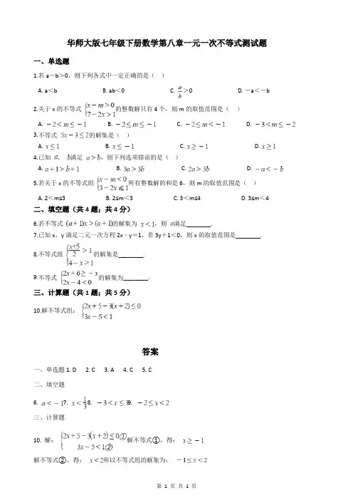 华师大版七年级下册数学第八章一元一次不等式测试题