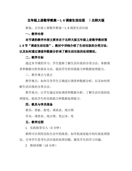 五年级上册数学教案-1.6调查生活垃圾｜北师大版