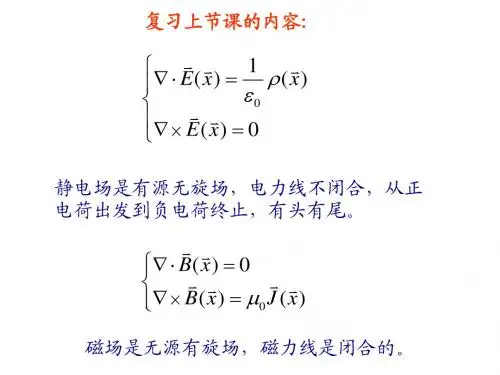 第4次课(1.3麦克斯韦方程组)