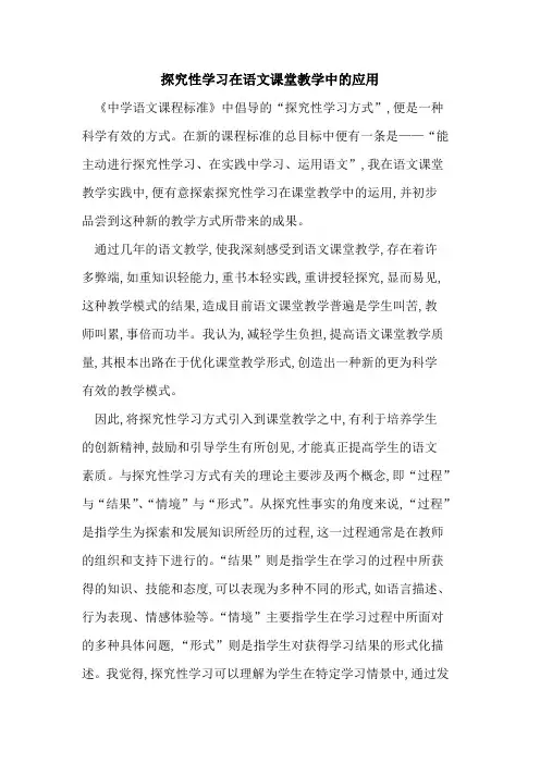 探究性学习在语文课堂教学中的应用
