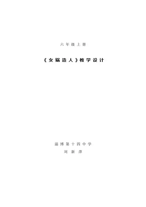 女娲造人教学设计教案