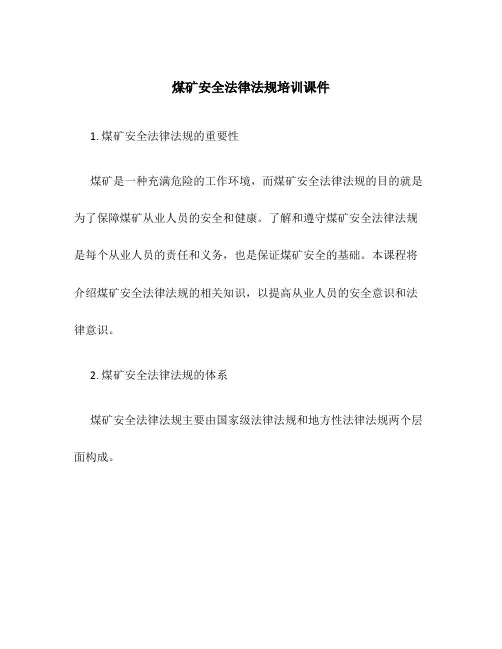 煤矿安全法律法规培训课件
