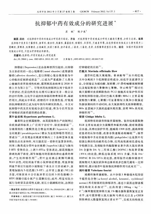 抗抑郁中药有效成分的研究进展