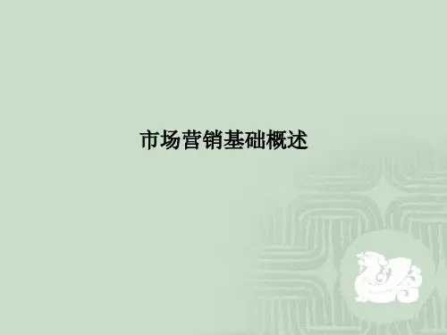 市场营销基础概述PPT课件