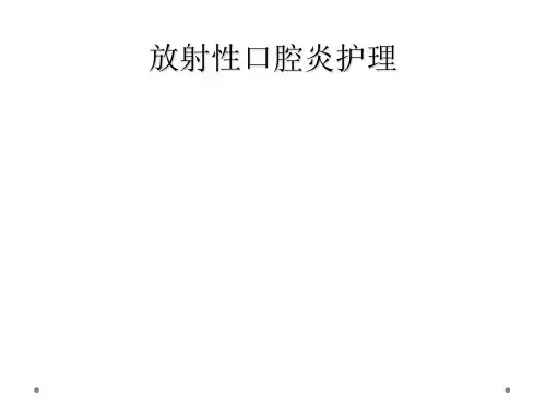 放射性口腔炎护理