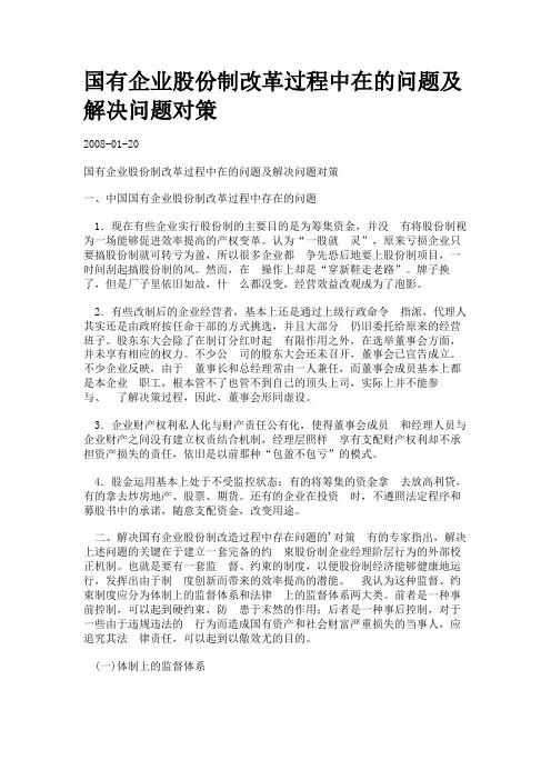 国有企业股份制改革过程中在的问题及解决问题对策.