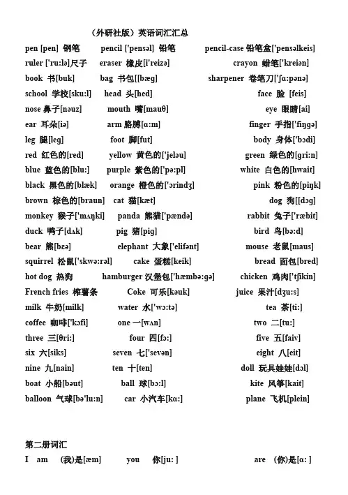 (外研社版)小学英语单词(带音标)