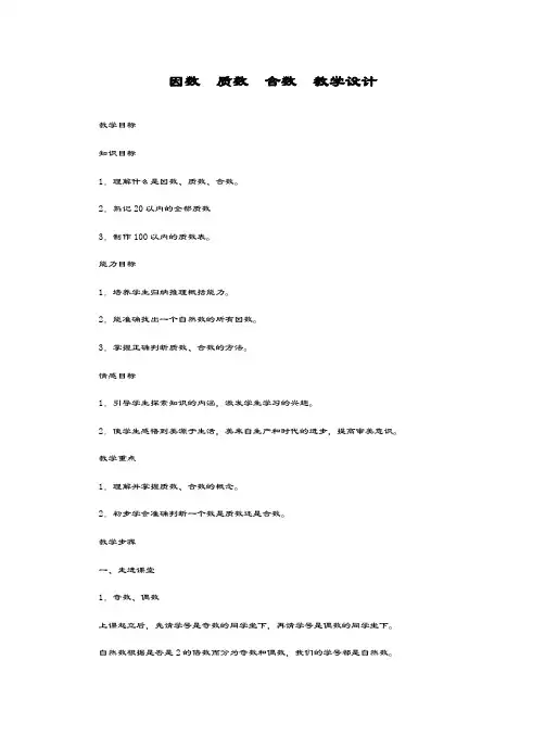 最新冀教版数学小学四年级上册《因数、质数、合数》教学设计