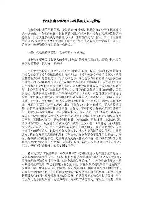 浅谈机电设备管理与维修的方法与策略