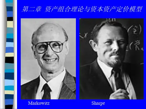 第二章 资产组合理论与资本资产