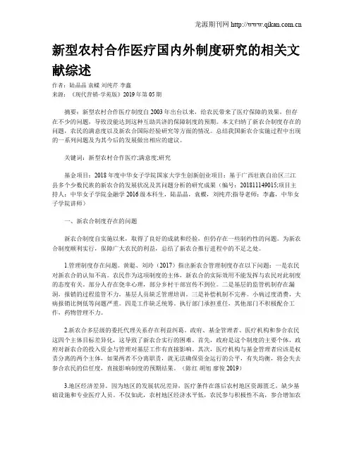新型农村合作医疗国内外制度研究的相关文献综述