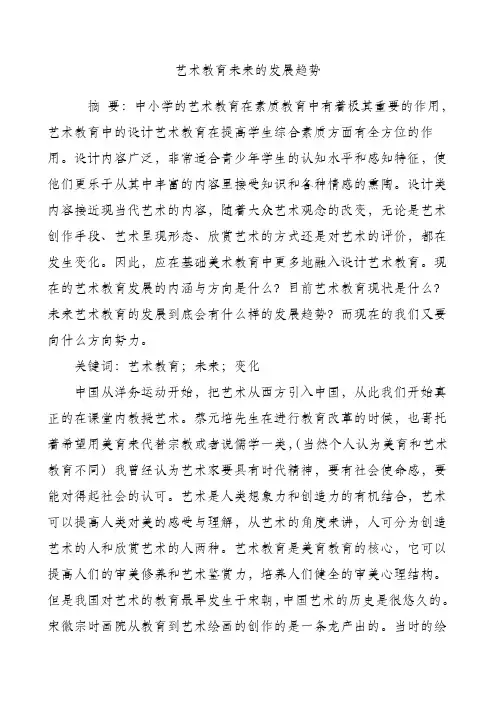 艺术教育未来的发展趋势