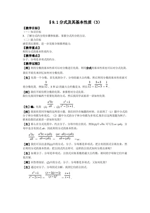 沪科版七年级数学下册 第9章 9.1分式及其基本性质(3) 教案