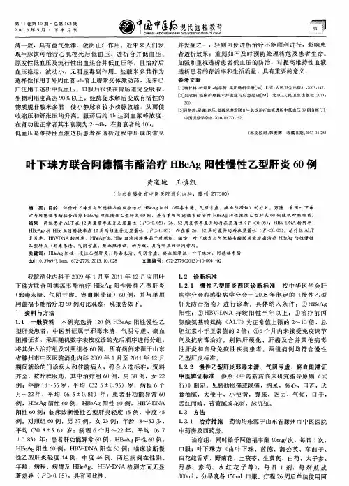 叶下珠方联合阿德福韦酯治疗HBeAg阳性慢性乙型肝炎60例