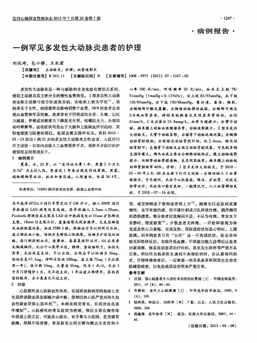 一例罕见多发性大动脉炎患者的护理