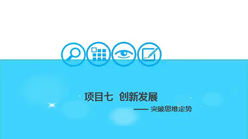 大学生职业发展与就业指导(由建勋)七创新发展任务一 突破思维定势