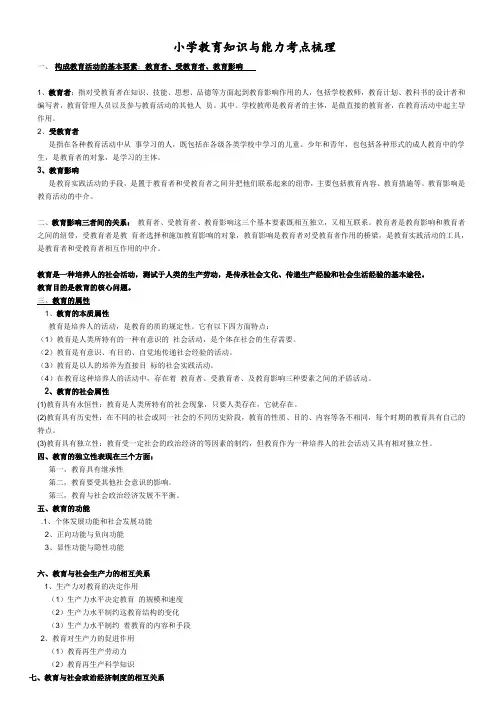 教师资格证考试《小学教育教学知识与能力》考点梳理