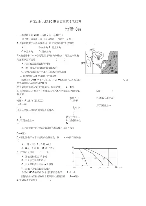 安徽省庐江县农村六校2016届高三第3次联考地理试题
