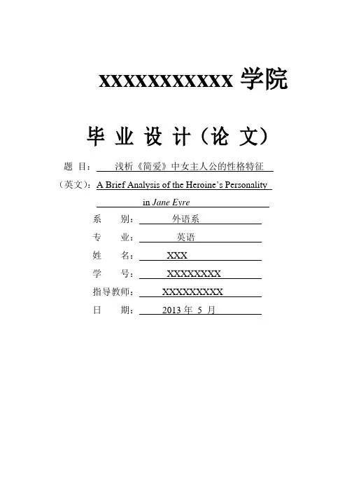 浅析《简爱》中女主人公的性格特征