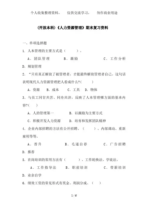 (开本)人力资源管理期末复习资料