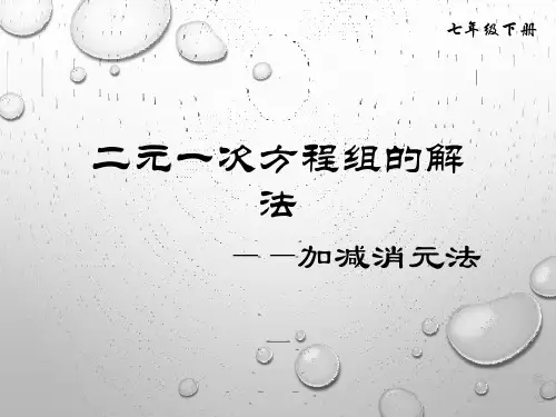 二元一次方程组的解法之加减消元法