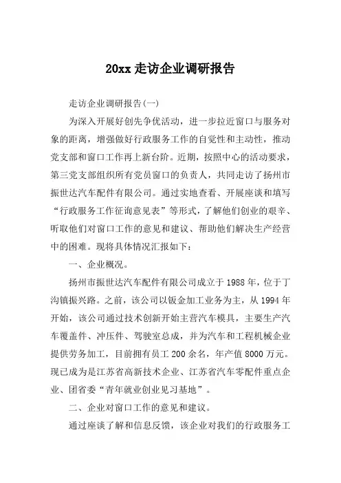 走访企业调研报告范文