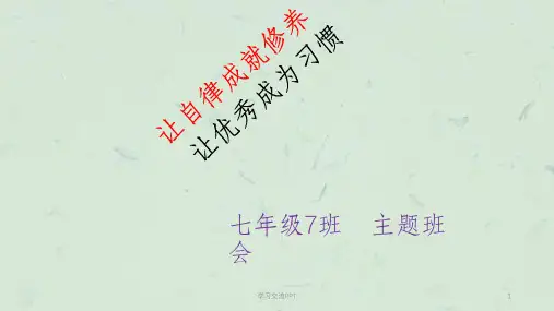 让自律成就修养让优秀成为习惯课件