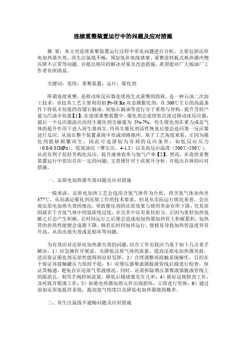 连续重整装置运行中的问题及应对措施