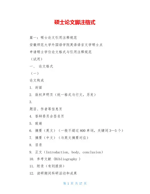 硕士论文脚注格式