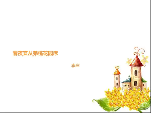 春夜宴从弟桃花园序