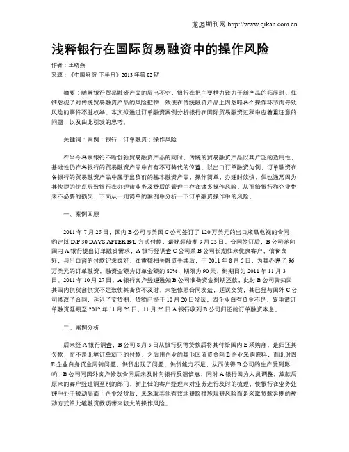 浅释银行在国际贸易融资中的操作风险