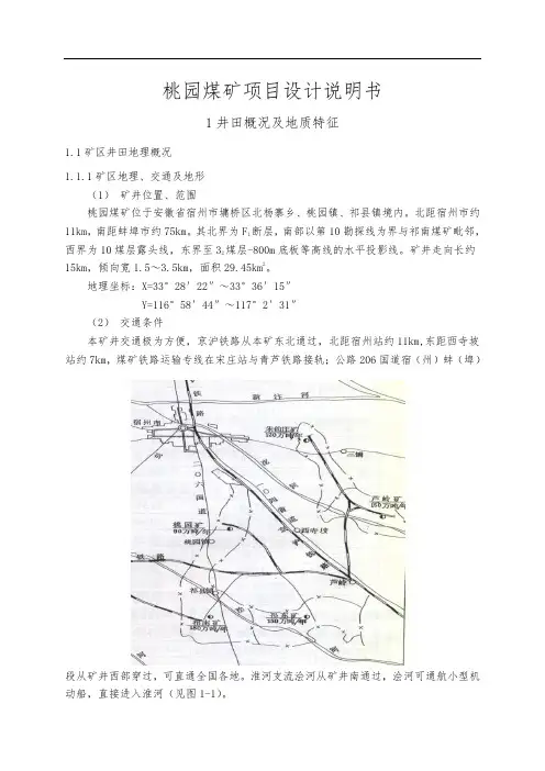 桃园煤矿项目设计说明书