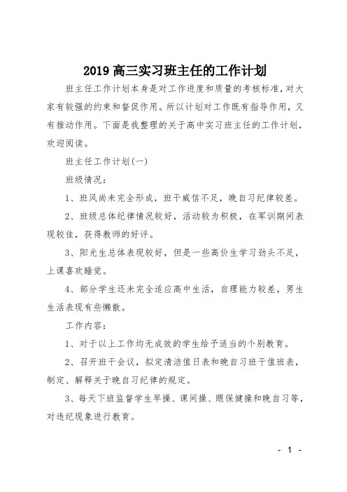 2019高三实习班主任的工作计划