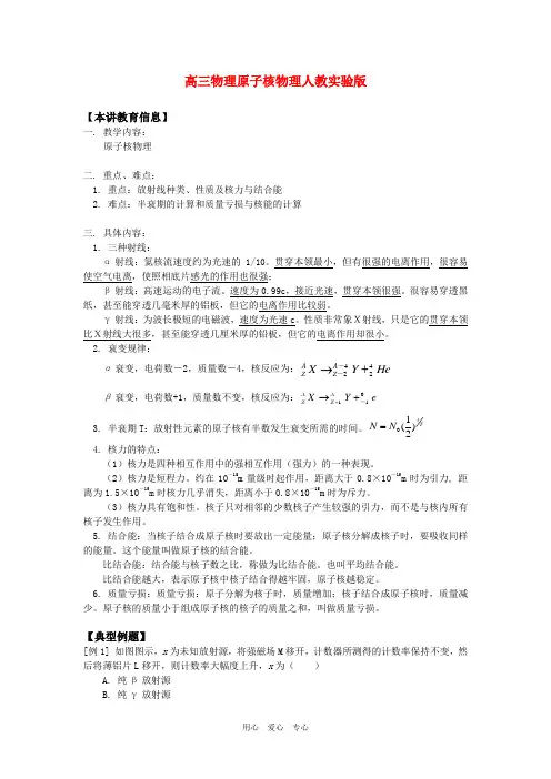 高三物理原子核物理人教实验版知识精讲.doc