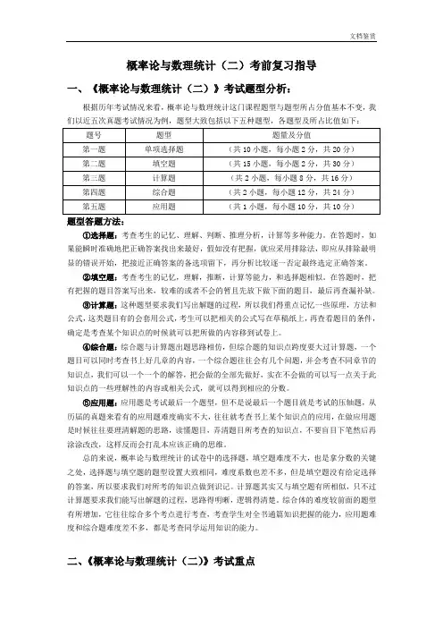 自考概率论与数理统计(二)考前复习指导