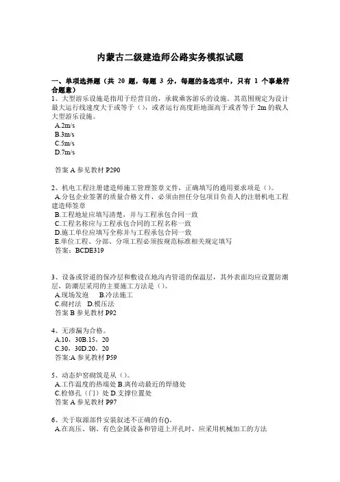 内蒙古二级建造师公路实务模拟试题