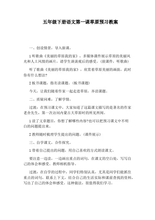 五年级下册语文第一课草原预习教案