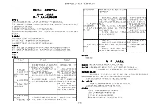 新课标人教版七年级生物下册全册教案设计