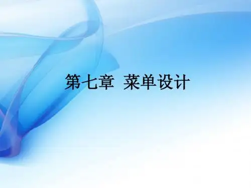 第7章 菜单设计