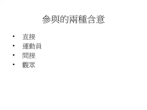 影响参与体育和运动的社会文化因素